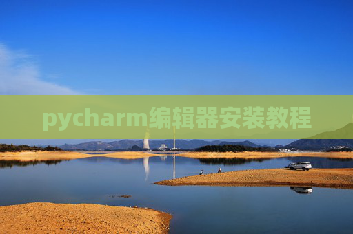 pycharm编辑器安装教程