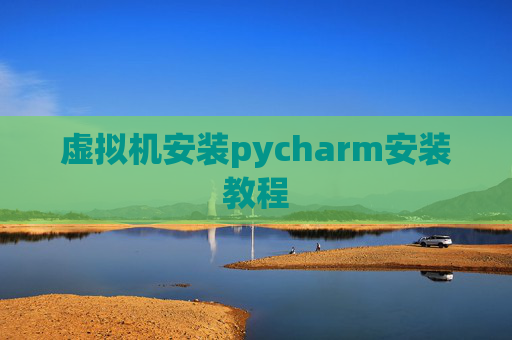 虚拟机安装pycharm安装教程