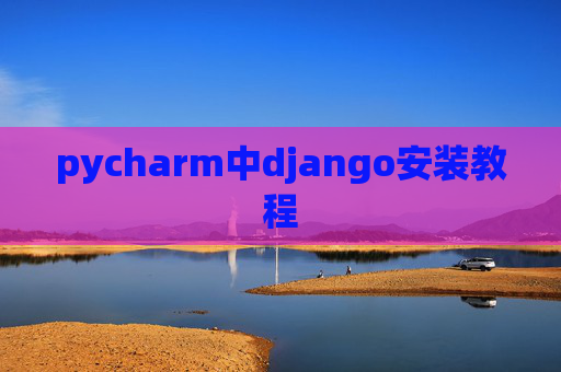 pycharm中django安装教程