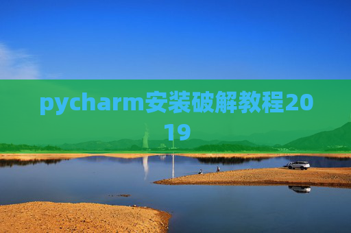 pycharm安装破解教程2019