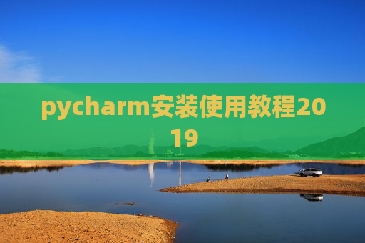 pycharm安装使用教程2019 pycharm安装使用教程2019