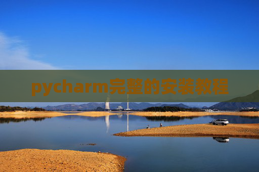 pycharm完整的安装教程